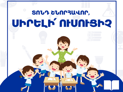 Շնորհավոր Ուսուցչի օրը